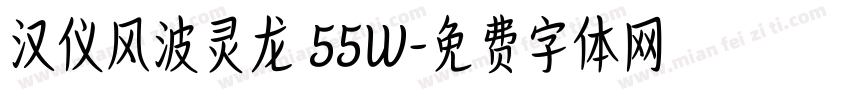汉仪风波灵龙 55W字体转换